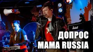 MAMA RUSSIA - Допрос (ТВерь, клуб Big Ben, 2024.5.5)