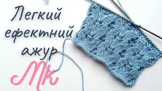 🩵Простий, легко запам'ятовується! Ажурний візерунок спицями.