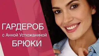 Тренды сезона. Основы стиля. Анна Устюжанина. Ostin. Остин. Базовый гардероб
