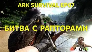 Битва с рапторами. Выживание в Ark survival. Ep07