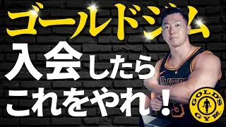 ゴールドジム初心者が絶対すべきこと5選！入会するだけでは身体は変わりません