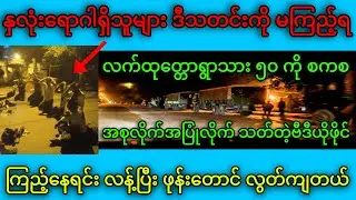 12 May ညပိုင်းသတင်းများ