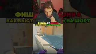 twitch: StRoGo ДОНК ПОКАЗАЛ КАК ЗАЛЕЗТЬ НА ШОРТ🤯 