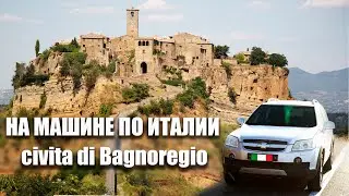 По Италии на машине. День первый - Город который умирает