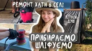 Літній душ / електрика / врожай / прибирання та шліфовка