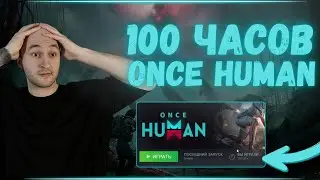 Я НАИГРАЛ 100 ЧАСОВ В ONCE HUMAN И ВОТ ЧТО Я ПОНЯЛ