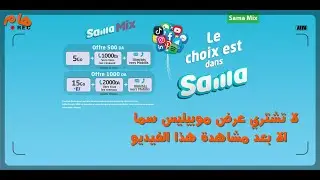 لا تشتري عرض موبيليس سما الا بعد مشاهدة الفيديو ! MOBILIS