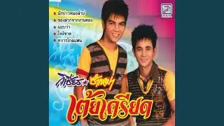 ผิดหรือที่รักเธอ
