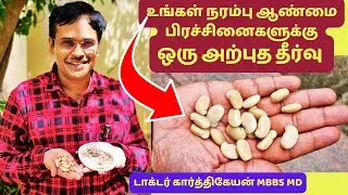 நரம்புகள் பலம் பெற ஆண்மை பிரச்சினைகளுக்கு ஒரு அபூர்வ மருத்துவம் | best nerve problem treatment