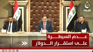 الدولار ونافذة بيع العملة يستجوبان محافظ المركزي في البرلمان | تقرير: علي عبد الكريم