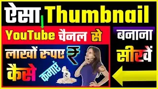 नए YouTubers ऐसे थंबनेल बनाएं | Fast Grow होगा चैनल | मोबाइल से | #Manish_Apradhie