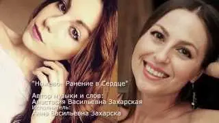 Ранение в Сердце. Слова и музыка Настя Захарская.