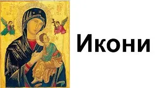 Чудотворните икони на България