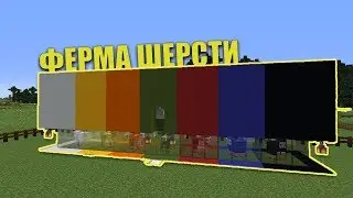 АВТОМАТИЧЕСКАЯ ФЕРМА ШЕРСТИ В МАЙНКРАФТЕ | майнкрафт открытия