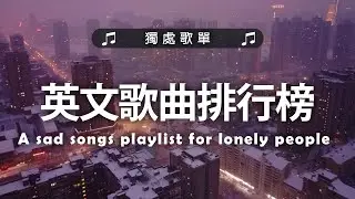 英文歌 2024 #西洋排行榜2024 | 2024流行歌曲 🌹 KKBOX 2024流行歌曲 - 2024八月最火的歌曲排行榜 - Save Your Tears, Apologize