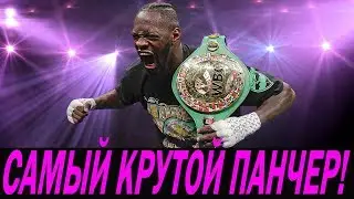 УАЙЛДЕР - ОБЛАДАТЕЛЬ САМОГО СИЛЬНОГО УДАРА! ТАКОГО ПАНЧЕРА В ХЭВИ ЕЩЕ НЕ БЫЛО!