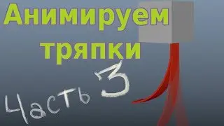 Ручная анимация тряпок в Maya. Анимация по всем осям. Часть 3