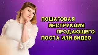 Как писать продающие посты | О чем снимать видео ролики | Пошаговая инструкция продающего контента