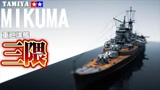 【IJN】1/700 重巡三隈【TAMIYA】Subtitle support