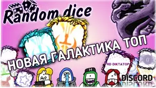 Random dice Галактический кубик PVE прохождение 100 волн легко ( под музыку )