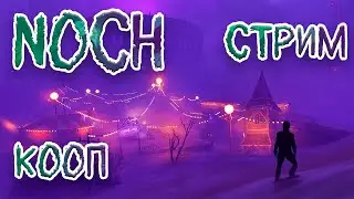 Обзор и кооперативное прохождение инди хоррор игры Noch | Ночь #1