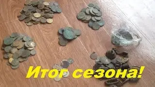Итоги сезона 2017,монеты!/Results of the season 2017, coins!