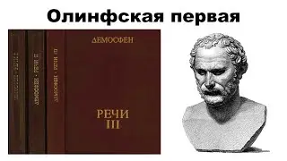 ДЕМОСФЕН: Олинфская речь I