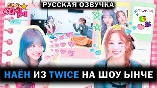 [РУССКАЯ ОЗВУЧКА] НАЁН из ТВАЙС на ШОУ ЫНЧЕ (при уч. @xannivoice /// Eunchae Star Diary EP.36