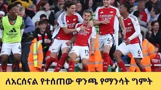 አርሰናል  ዋንጫ የማንሳት ዕድሉ ከፍ አለ!