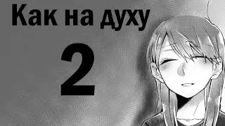 ОЗВУЧКА МАНГИ "Как на духу" 2 ЧАСТЬ [Sound Cheese]