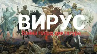 Четыре всадника апокалипсиса (война оружием, вирус,голод,цифровая диктатура)