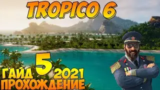 Прохождение / Гайд 🌴 TROPICO 6 🌴 2021 / #5 - Первые туристы.