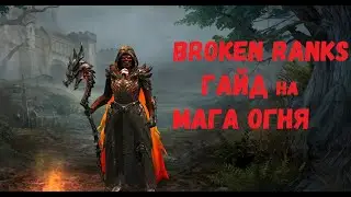 Broken Ranks гайд на Мага Огня