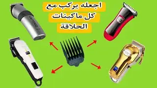 كيف تصنع مشط يركب مع جميع ماكينات الحلاقة  ✅