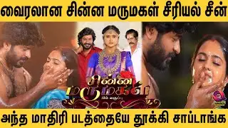 எல்லை மீறும் சீரியல்கள் 😱 முகம் சுழிக்கும் குடும்பஸ்தர்கள் 🙄 Chinna Marumagal Serial Scene Viral