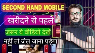 second hand mobile kharidne se pahle kya check kare | mobile second hand market How to check mobile