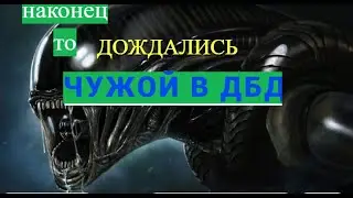 ПТБ ЧУЖОЙ НОВЫЙ МАНЬЯК В ДБД