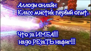 Аллоды онлайн спустя 12 лет. Класс Мистик первый опыт. Что за имба!!! Надо РезаТЬ!!!