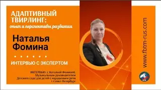 Интервью с Фоминой Н.