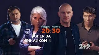 Опер по вызову |Спешат на помощь|