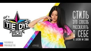 🎨Набор для опытов Тай Дай PROFI краска для ткани и одежды😎