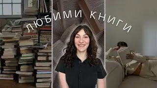Любими книги, които ви препоръчвам