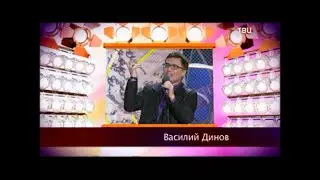 Пародист Василий Динов - пародия на Трофима