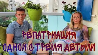 ИСТОРИЯ РЕПАТРИАЦИИ МАТЕРИ ОДИНОЧКИ С ТРЕМЯ ДЕТЬМИ ИЗ РОССИИ В ИЗРАИЛЬ. СЛОЖНОСТИ, АДАПТАЦИЯ, РАБОТА