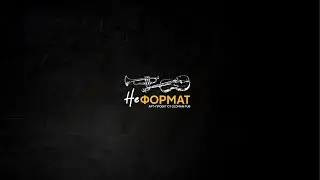 Арт-проект НЕформат - Промо