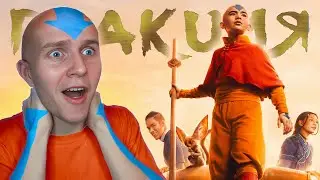 АВАТАР ОТ НЕТФЛИКС || РЕАКЦИЯ НА 1 СЕРИЮ