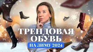 ТРЕНДЫ ОБУВИ НА ЗИМУ 2024 | КАКУЮ ОБУВЬ КУПИТЬ НА РАСПРОДАЖЕ