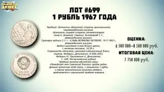 Пробные 50 копеек и 1 рубль 1967 года
