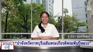 สารพันน่ารู้ ตอนที่ 23 23 เมย 69 ป่าจังหวัดราชบุรีเฉลิมพระเกียรติพระพันปีหลวง