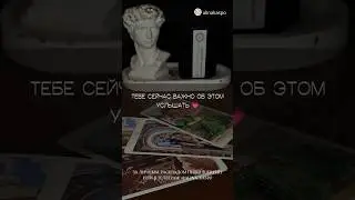 ТЕБЕ СЕЙЧАС ВАЖНО ЭТО УСЛЫШАТЬ 💗✨ ТАРО РАСКЛАД 🌙🔮🧘🏽‍♀️ 